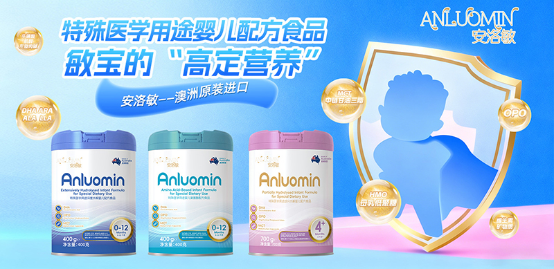 澳洲原装进口安洛敏特配粉重磅上市，赋能母婴渠道差异化增长